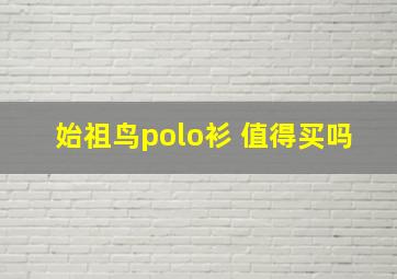 始祖鸟polo衫 值得买吗